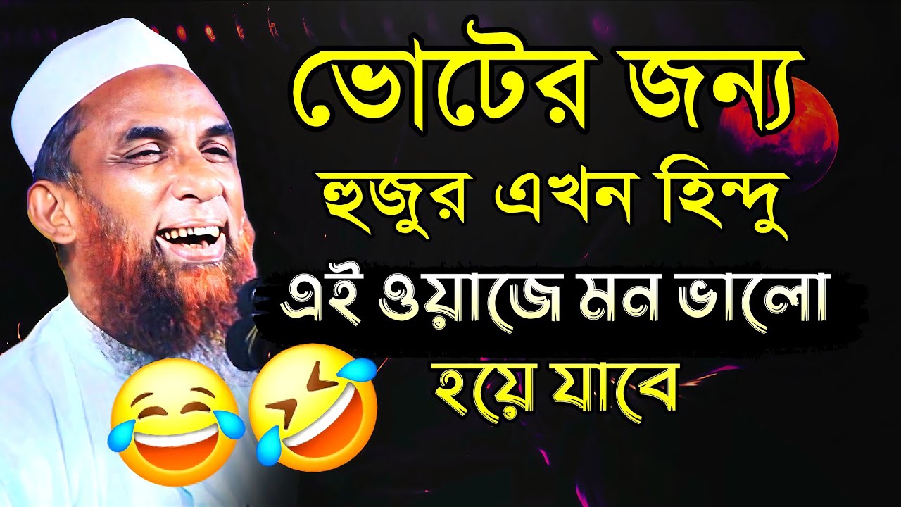 ভোটের জন্য হুজুর এখন হিন্দু এই ওয়াজে হাসতে হাসতে মন ভালো হয়ে যাবে মাওলানা নাসির উদ্দীন যুক্তিবাদী।