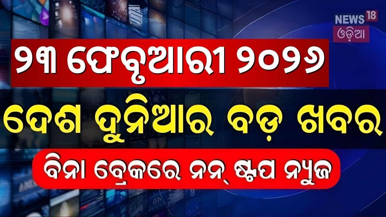 ଖବର ଫଟାଫଟ | Khabar Fatafat | Speed News | T20 World Cup | Odisha Assembly | Odia News