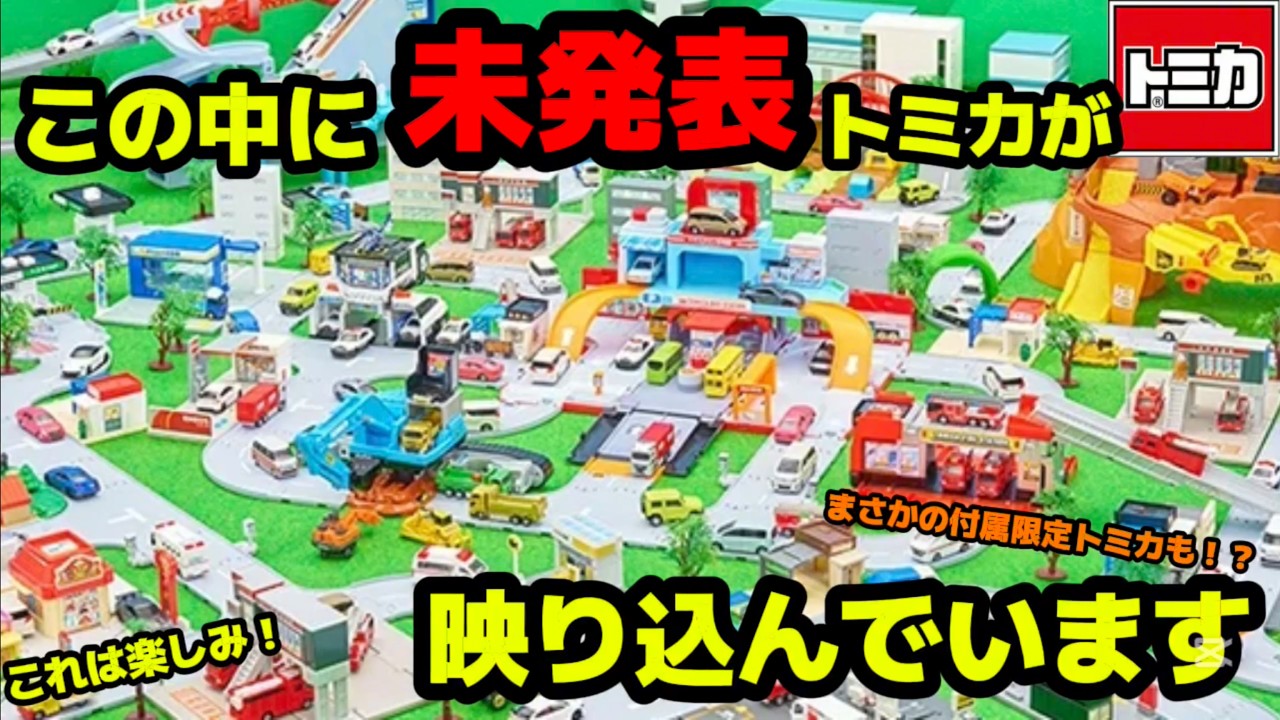 【トミカ新車情報】まだ未発表の新車トミカがこの写真の中に映り込んでいます！！！まさかの付属限定トミカも！？【トミカ】#トミカ新車#情報#新作#tomica