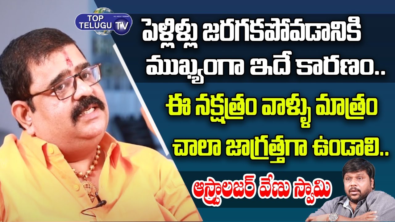పెళ్లిళ్లు జరగకపోవడానికి ముఖ్యంగా ఇదే కారణం.. | Astrologer Venu Swamy | BS Talk Show | Top Telugu TV