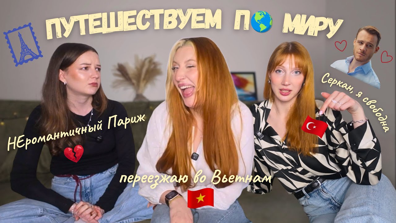 #7 ВЫПУСК: путешествия