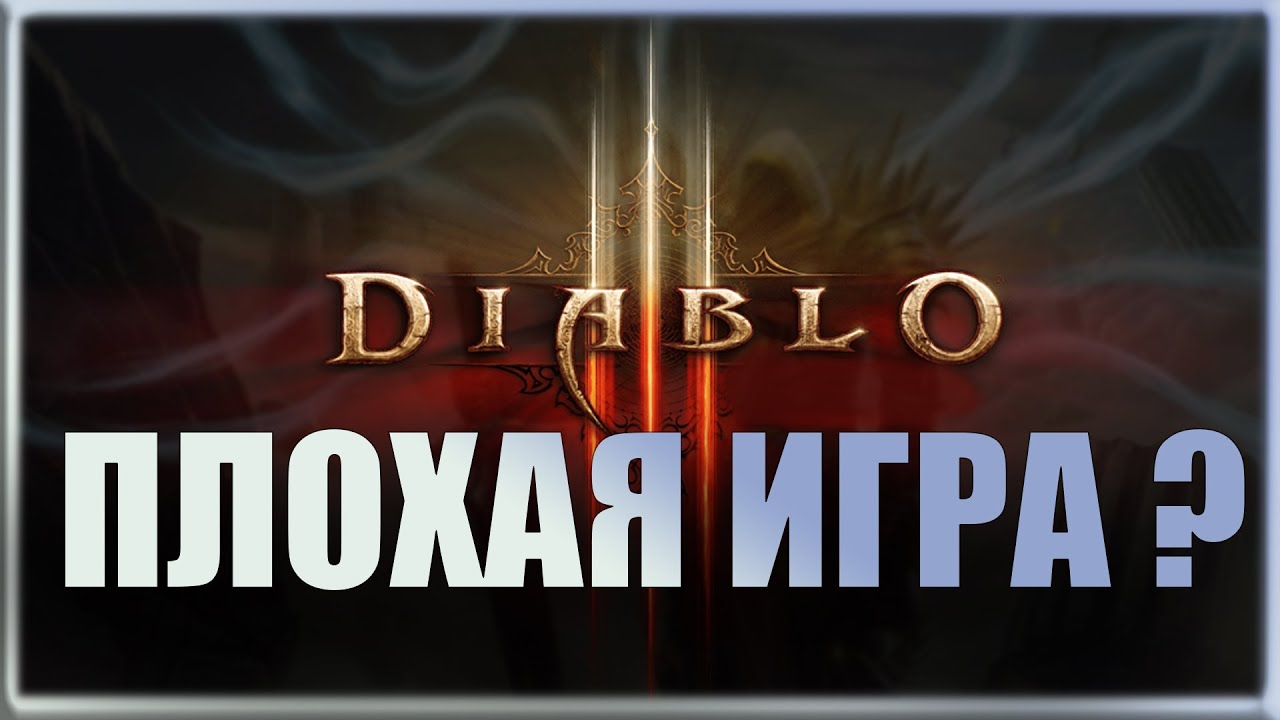 Diablo 3 ПЛОХАЯ ИГРА? | Обзор и сравнение