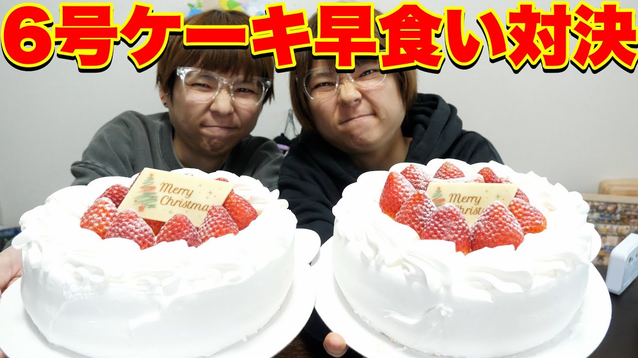 【早食い】６号ホールケーキを早く食べた方が勝ち！双子対決第３６弾！【大食い】【MUKBANG】