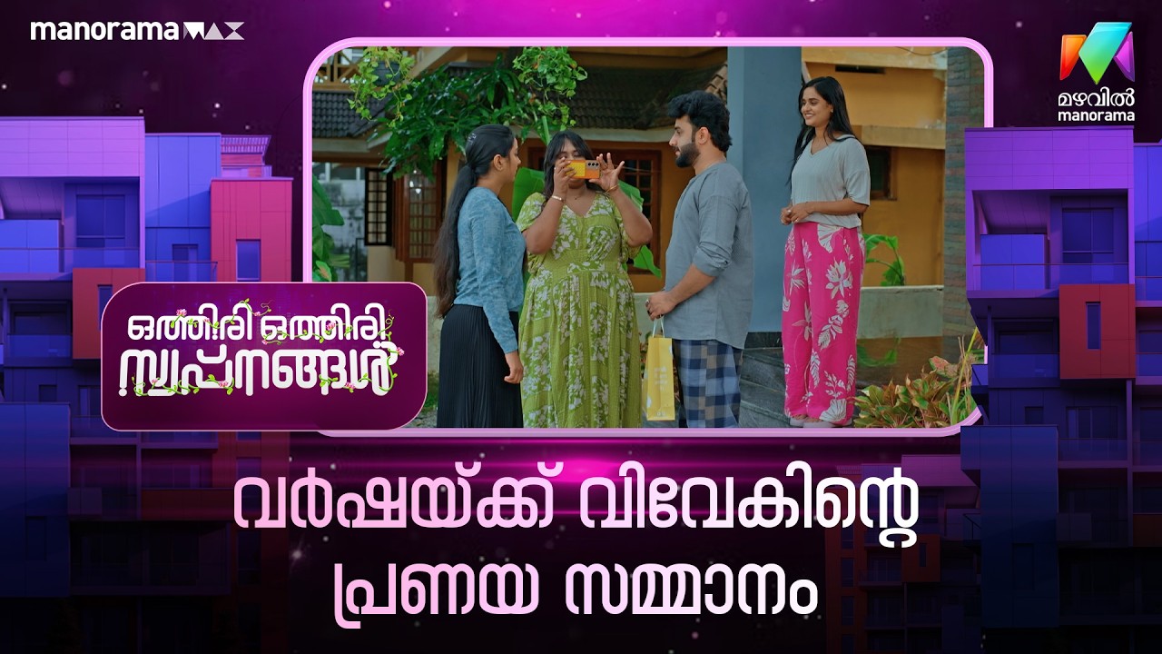 വർഷയ്ക്ക് വിവേകിൻ്റെ പ്രണയ സമ്മാനം  #othiriothiriswapnangal #mazhavilmanorama