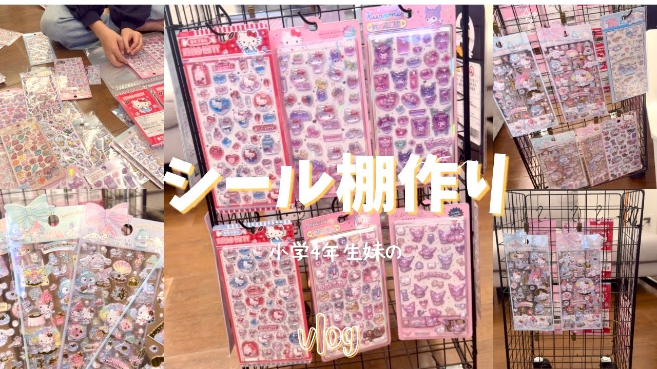 【大流行】妹のシール棚作り✨