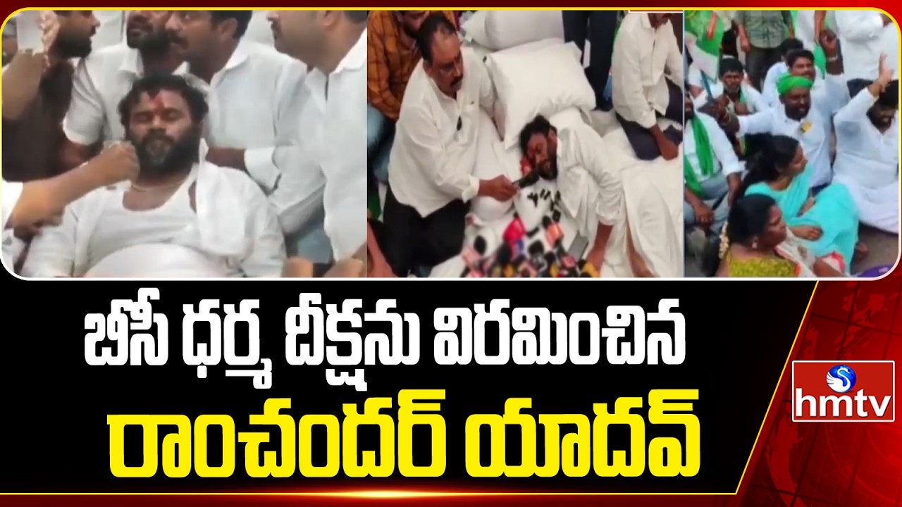 బీసీ ధర్మ దీక్షను విరమించిన రాంచందర్ యాదవ్ | BC Dharma Deeksha | Bode Ramachandra Yadav | hmtv