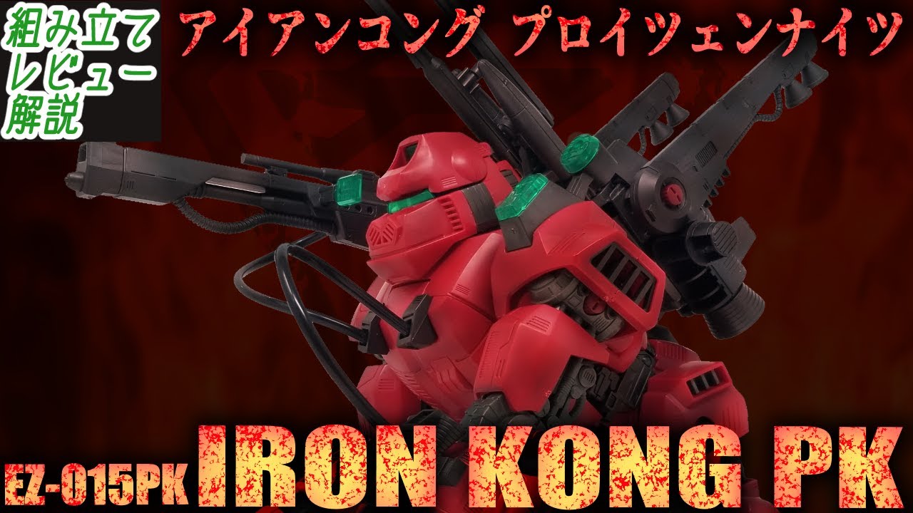 プロイツェン特権炸裂！限定発売された最強仕様のアイアンコング！【EZ-015PK アイアンコングPK(プロイツェンナイツ)│ゾイド組み立て解説レビュー】