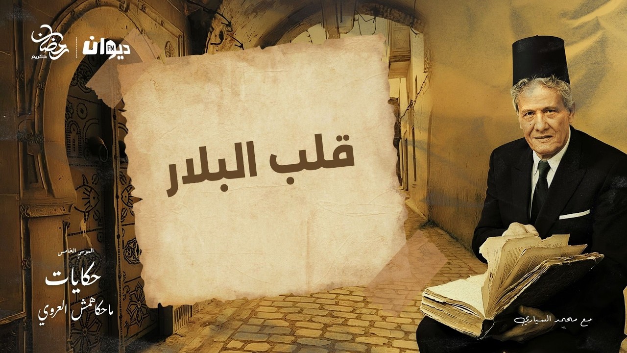 الحلقة 92 من حكايات ماحكاهمش العروي مع محمد السياري (الموسم الخامس)  | قلب البلار