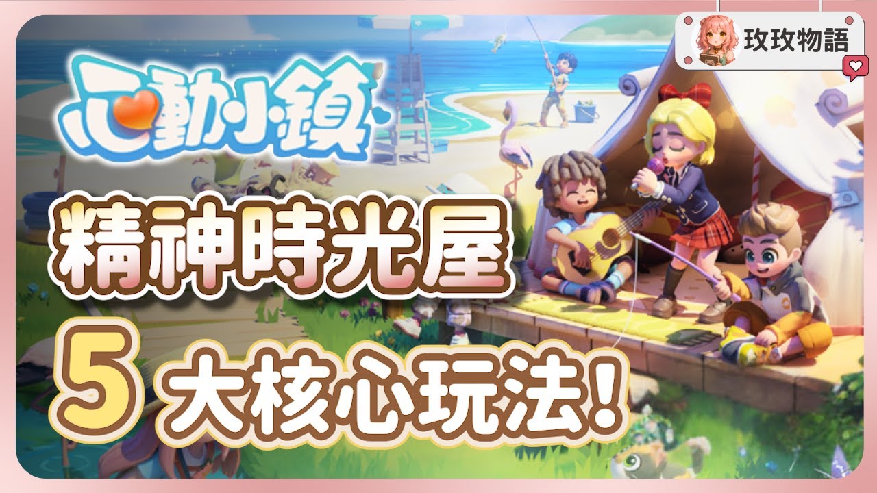 【心動小鎮】研發 8 年的慢活生活模擬遊戲，到底好玩在哪？5 大核心玩法帶你看懂！
