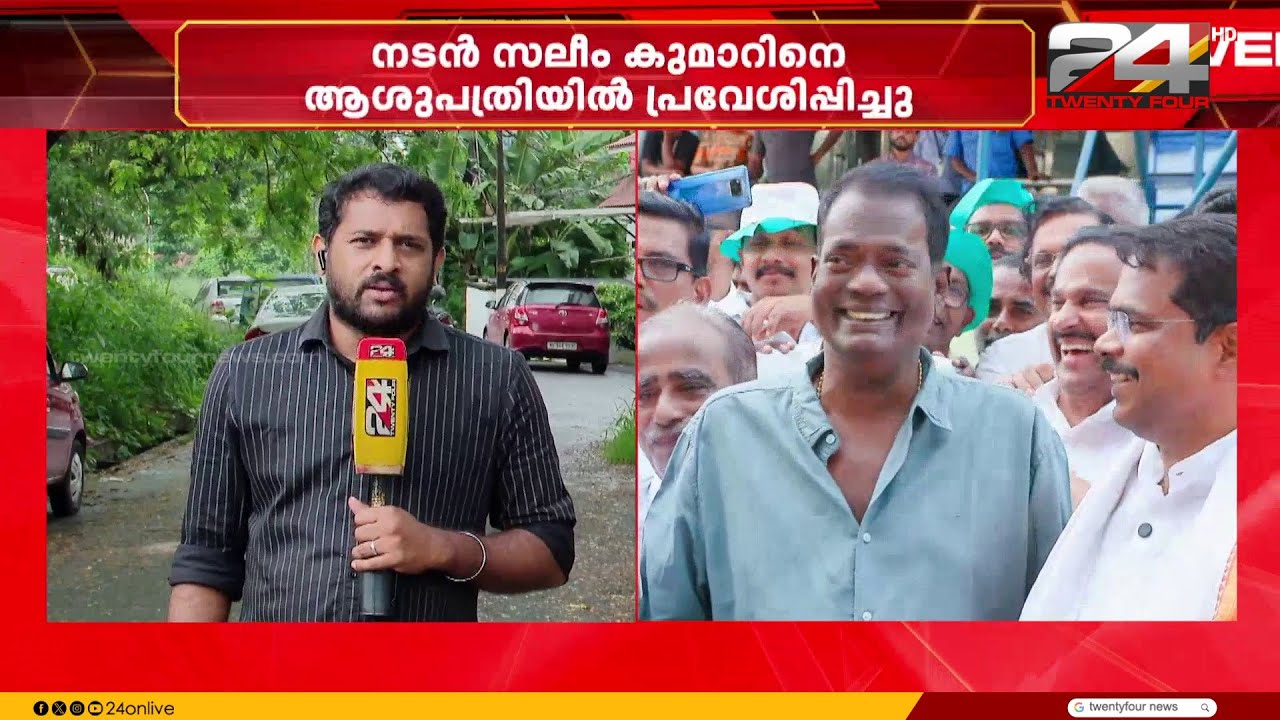 നടൻ സലീം കുമാർ ആശുപത്രിയിൽ; വെന്റിലേറ്ററിന്റെ സഹായത്തോടെ ചികിത്സയിൽ തുടരുന്നു | Salim Kumar