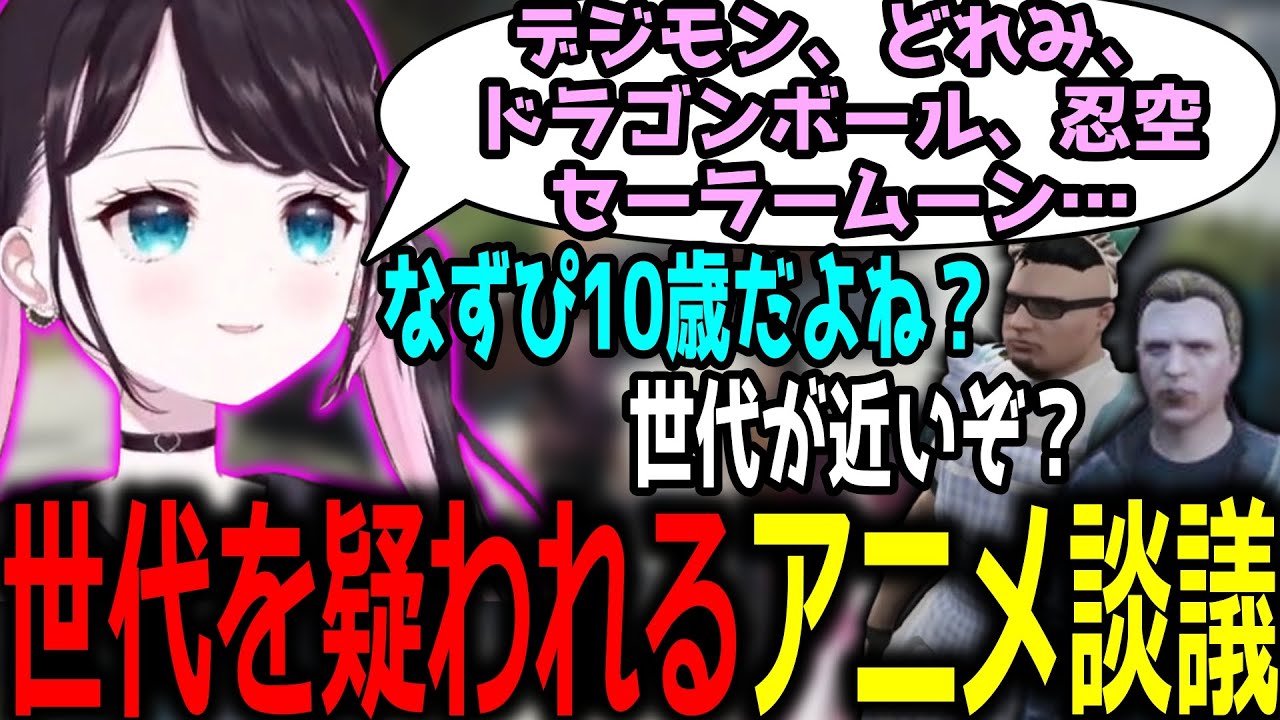 【ストグラ切り抜き】見てきたアニメについて語るもキャップたちに世代を疑われてしまう10歳児なずぴ【ぶいすぽっ！/花芽なずな/切り抜き】