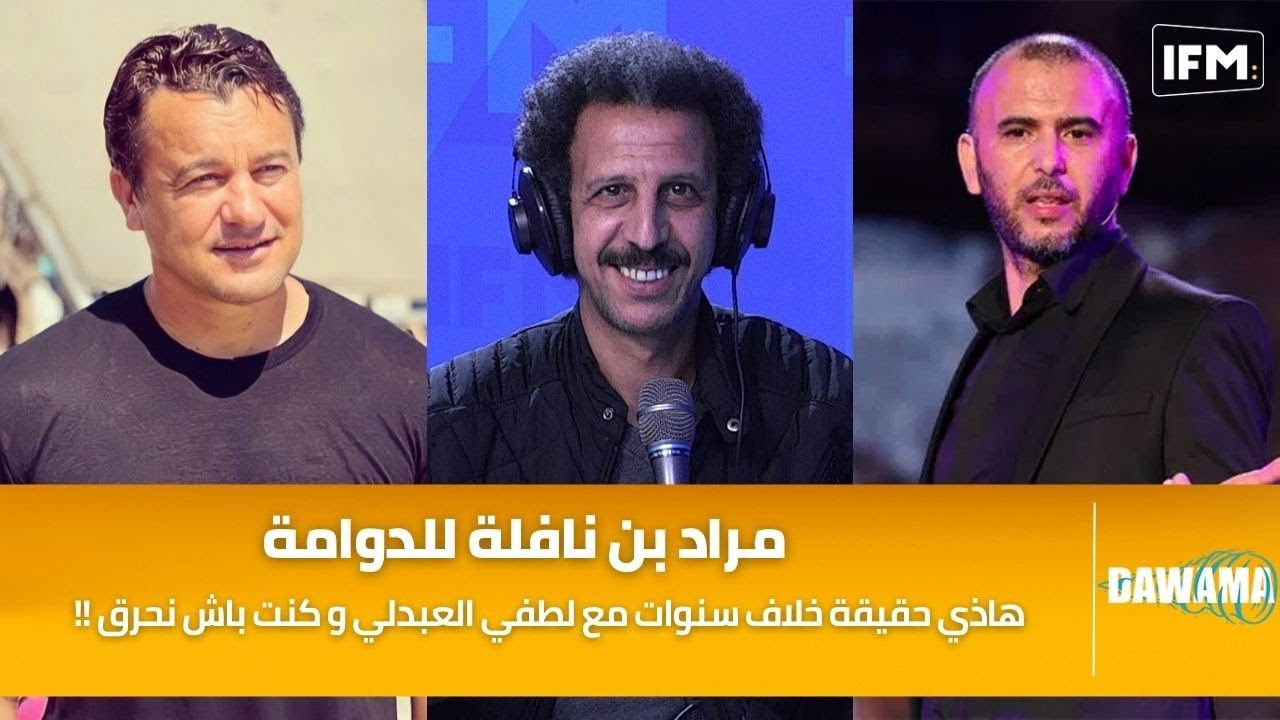 مراد بن نافلة للدوامة: هاذي حقيقة خلاف سنوات مع لطفي العبدلي و كنت باش نحرق !!