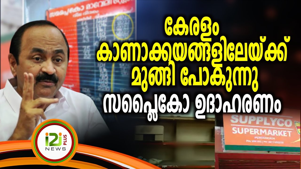 VD Satheesan |കേരളം കാണാക്കയങ്ങളിലേയ്ക്ക് മുങ്ങി പോകുന്നു, സപ്ലൈകോ ഉദാഹരണം