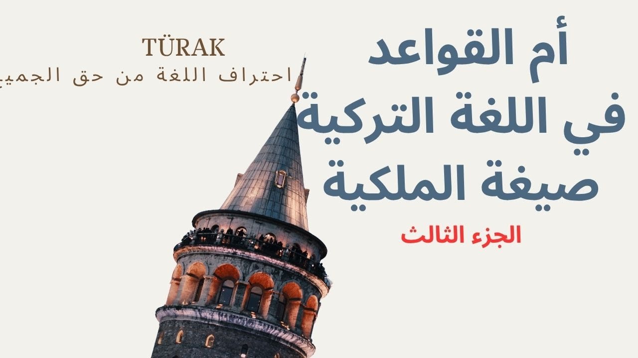 أم القواعد في اللغة التركية - الملكية 3