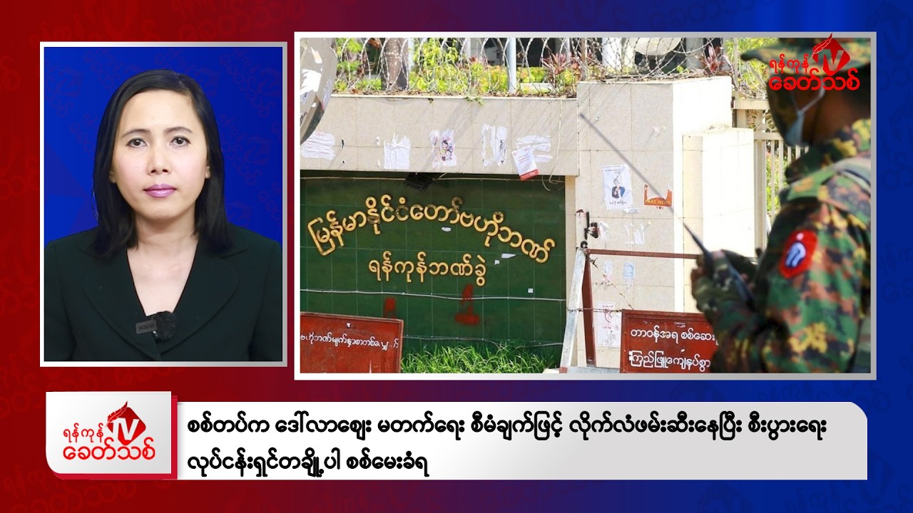 Khit Thit Morning News | January 19, 2026