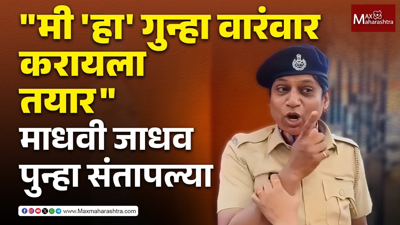 गिरीश महाजन माफी मागत नाही तोपर्यंत मी माझ्या भूमिकेवर ठाम - माधवी जाधव | Madhavi Jadhav | Nashik |