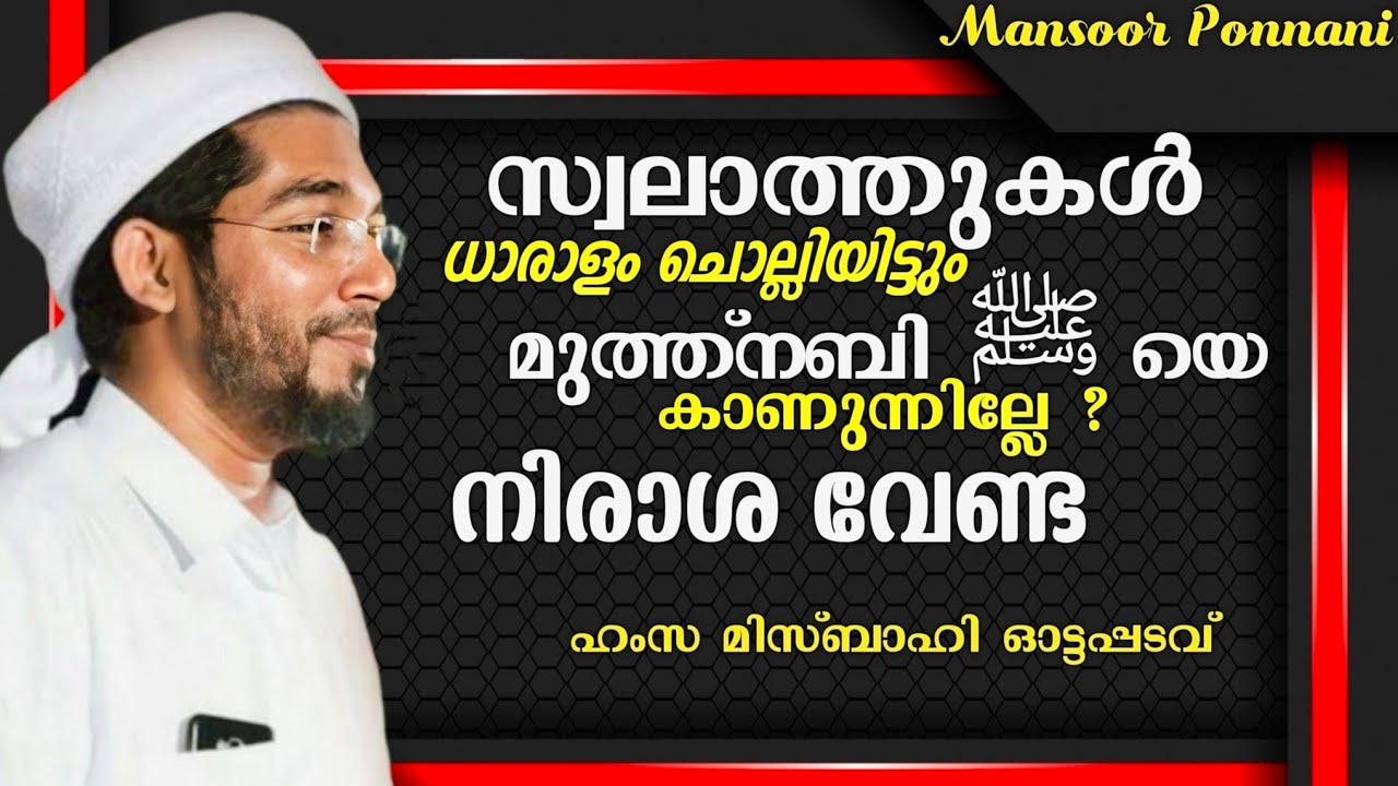 Swalathinte Mahathwam| Hamsa Misbahi Ottappadav New Speech| സ്വലാത്തിന്റെ മഹത്വം| ഹംസ മിസ്ബാഹി