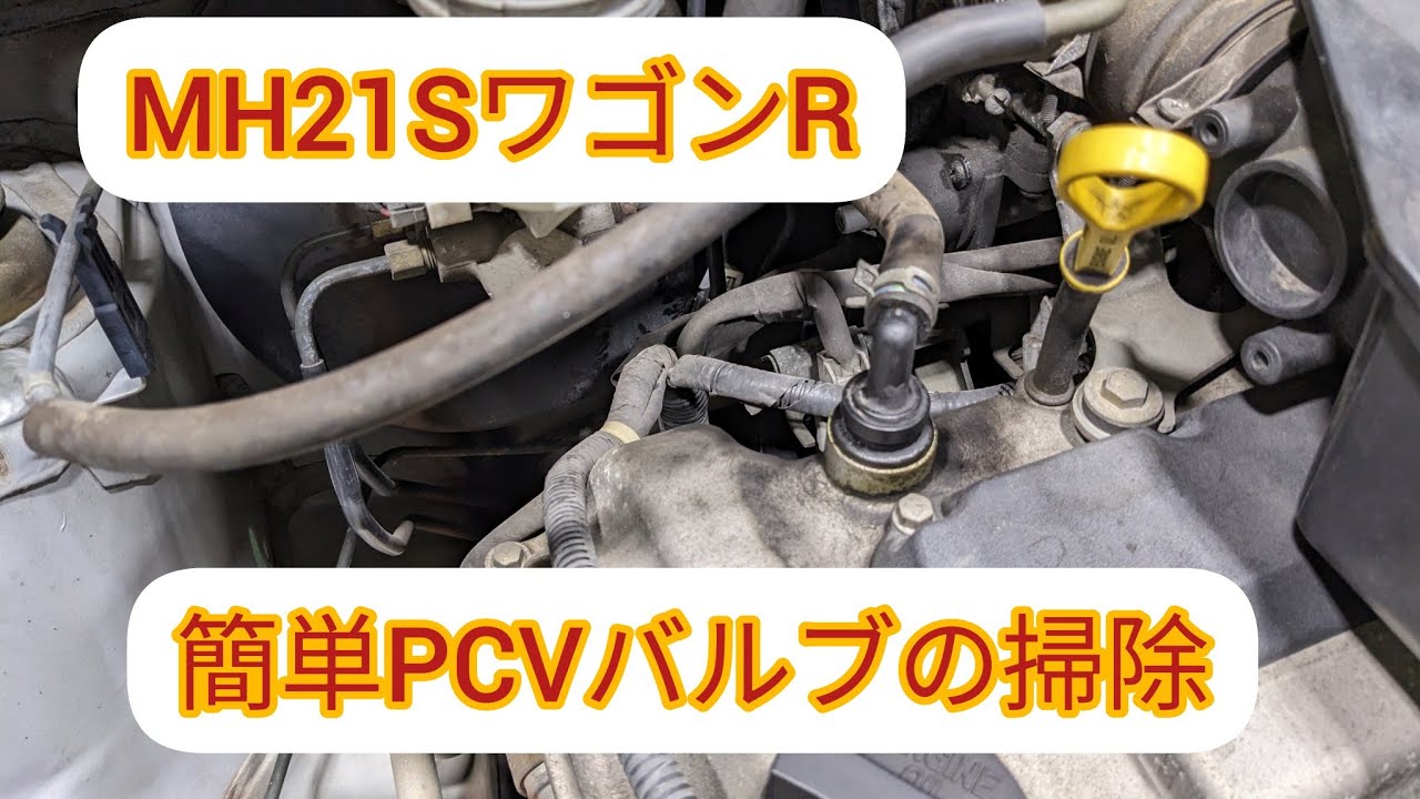 MH21SワゴンR【PCVバルブ掃除】誰でも出来るとても簡単なメンテナンスです。