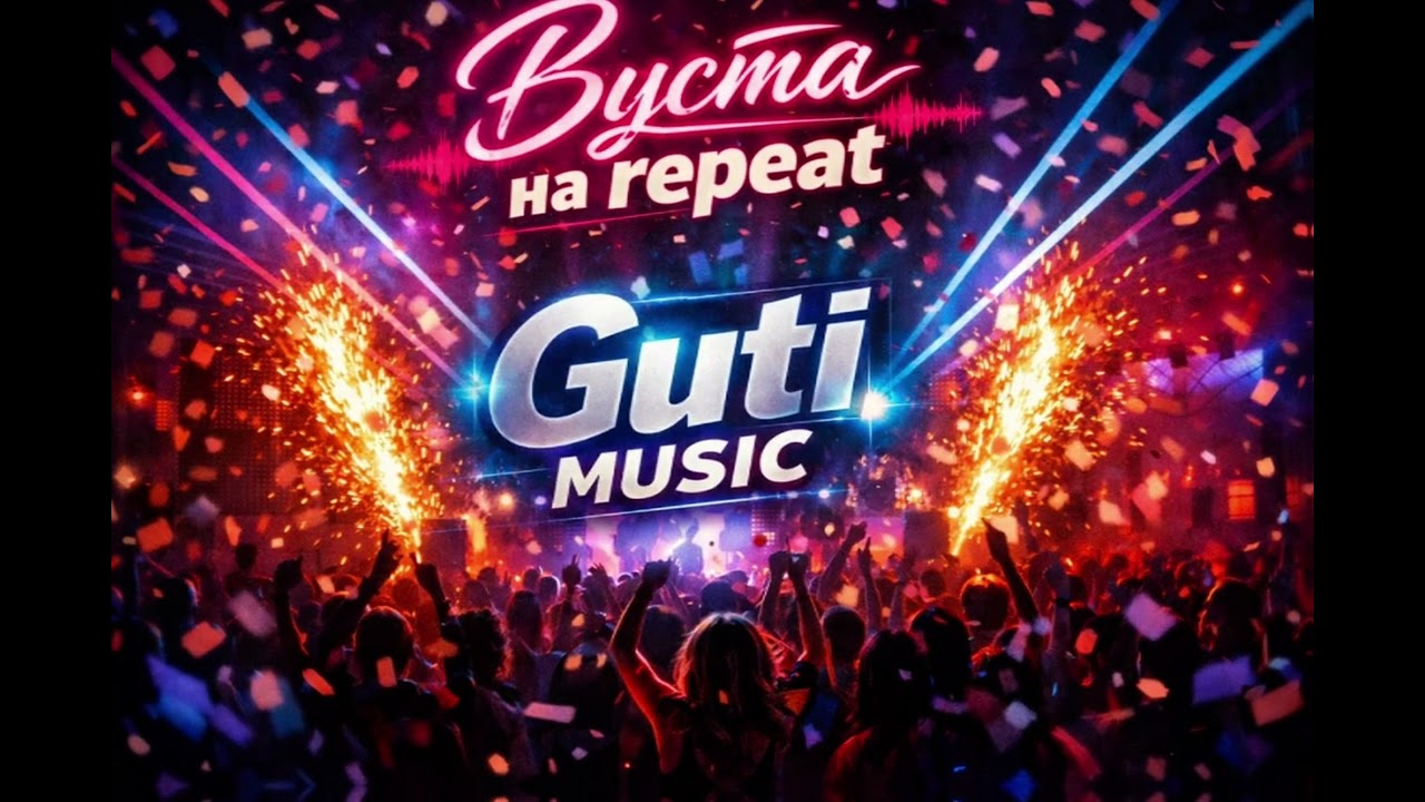 Guti Music – Вуста 💋 Найромантичніший хіт 2026 | Official Video