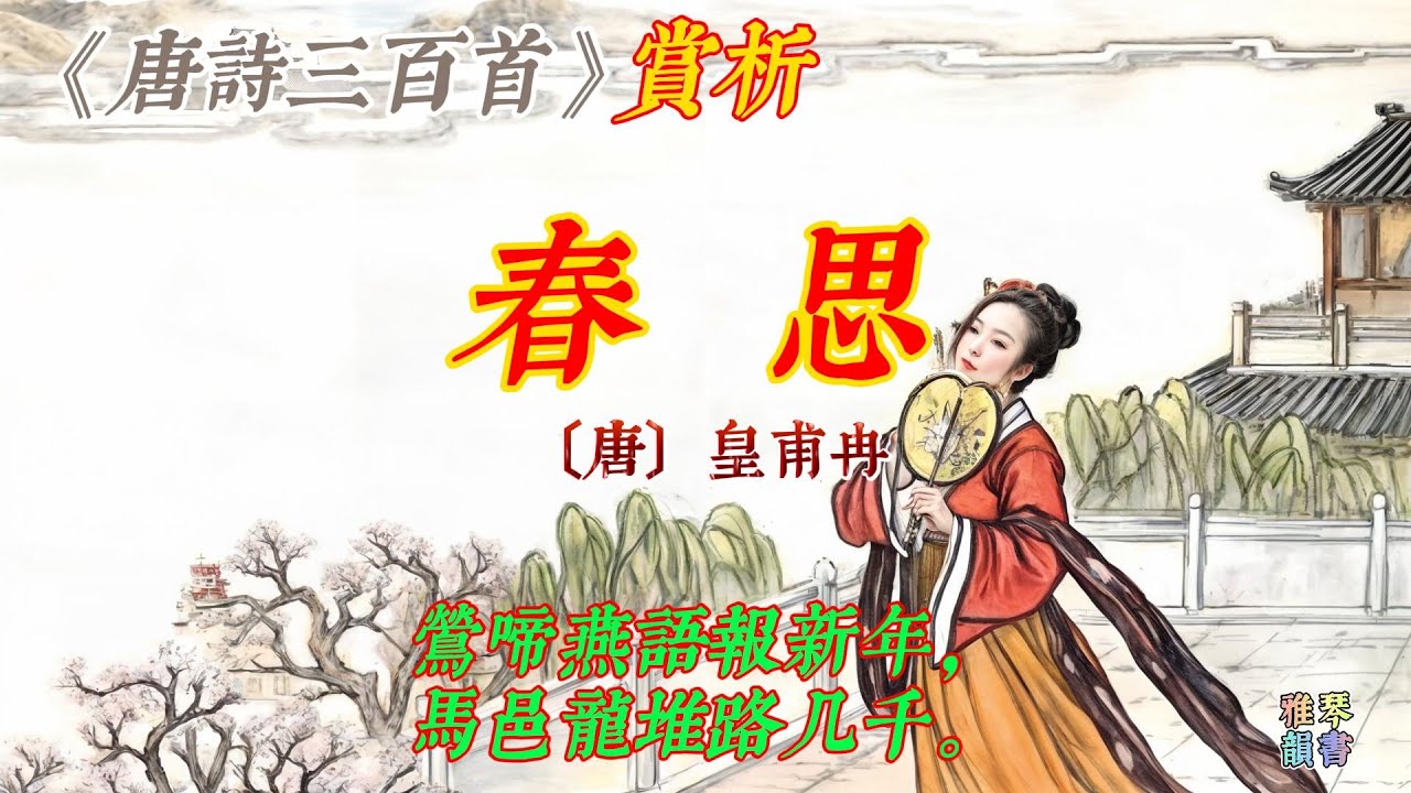 【古詩詞鑒賞】《唐詩三百首》| 皇甫冉 | 春思 | 閨怨詩 | 七言律詩 |   Appreciation and Analysis of Chinese Poetry