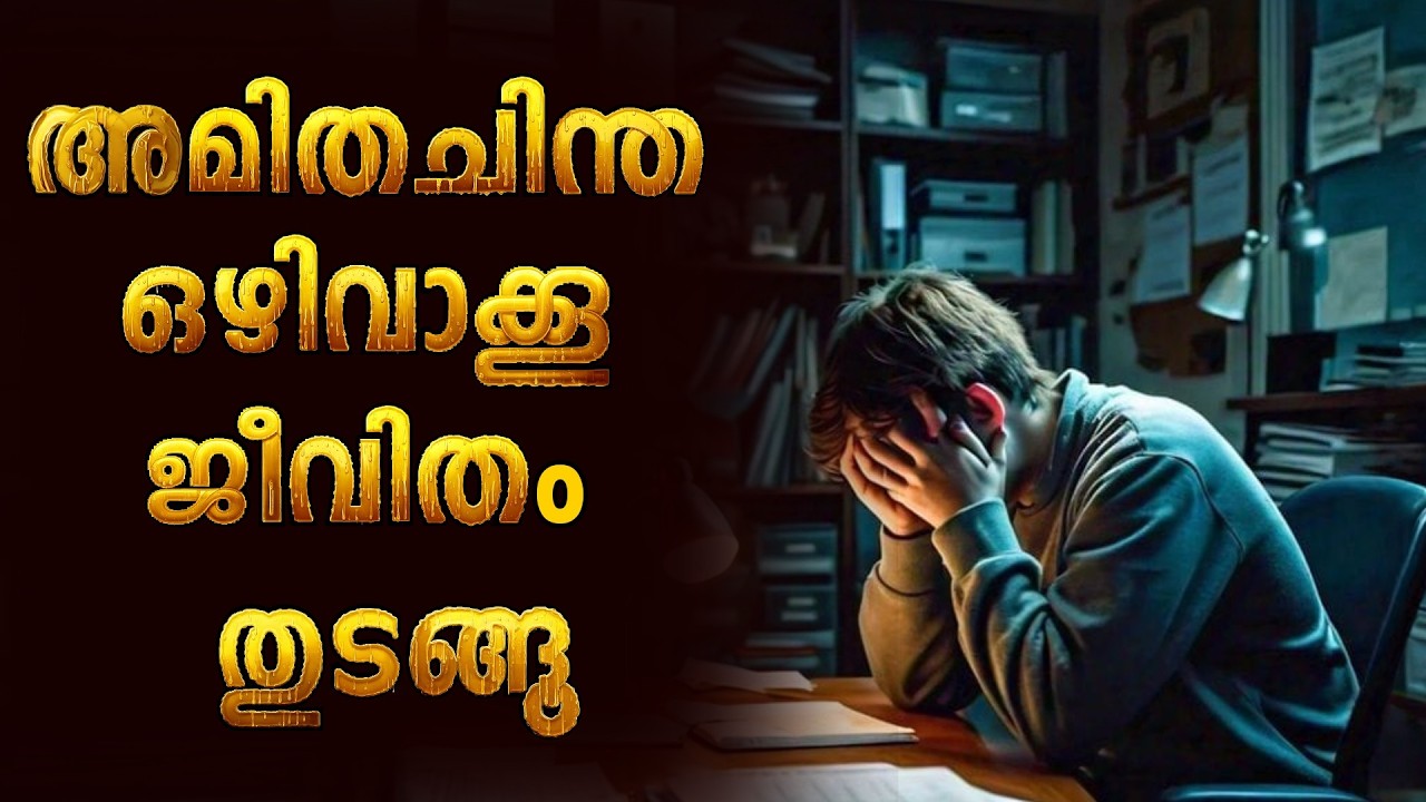 അമിതചിന്ത  നിർത്തി, ജീവിതം തുടങ്ങൂ #malayalam #motivation #moneymanifesting #recommended