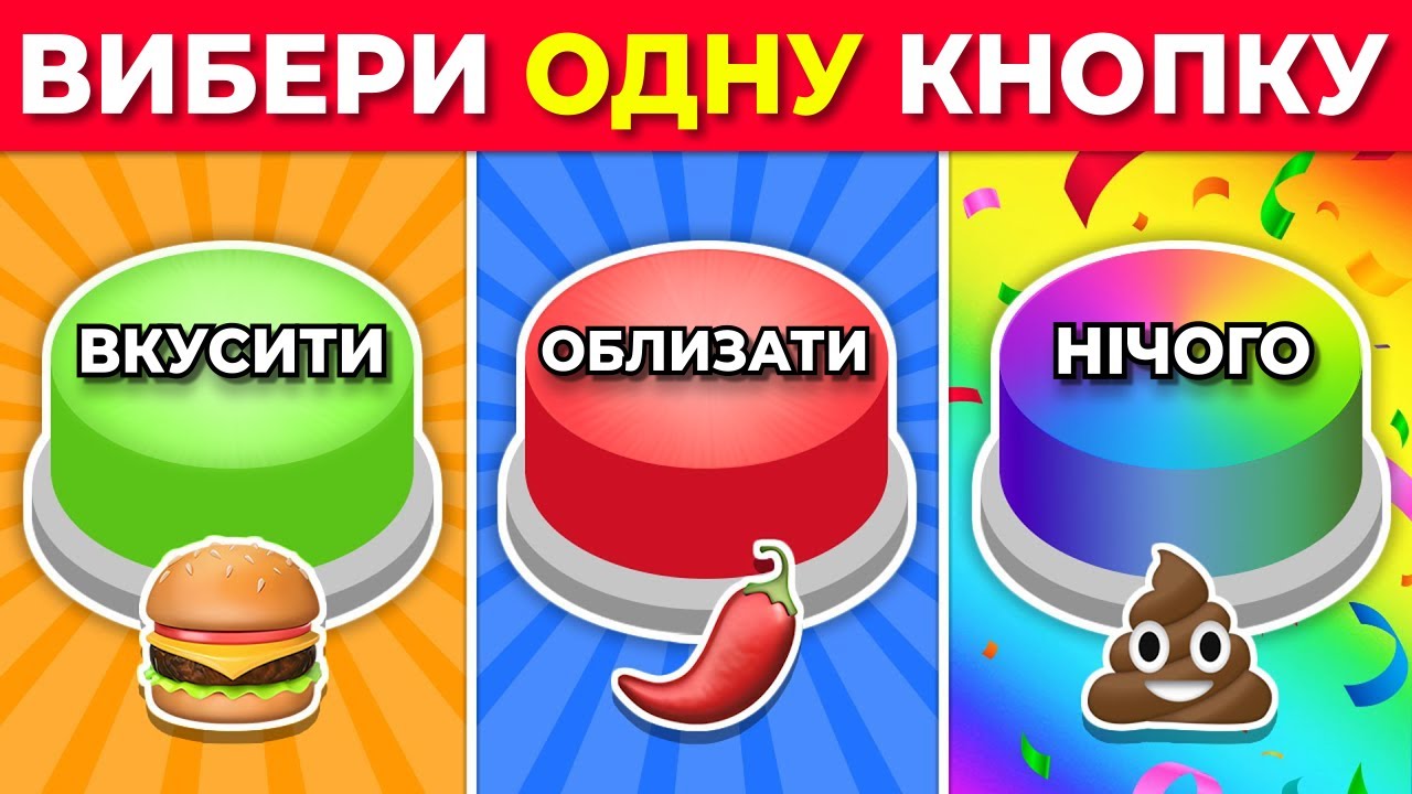 Обери Одну Кнопку&hellip;! ВКУСИТИ, ОБЛИЗАТИ або НІЧОГО 🟢🔴🌈