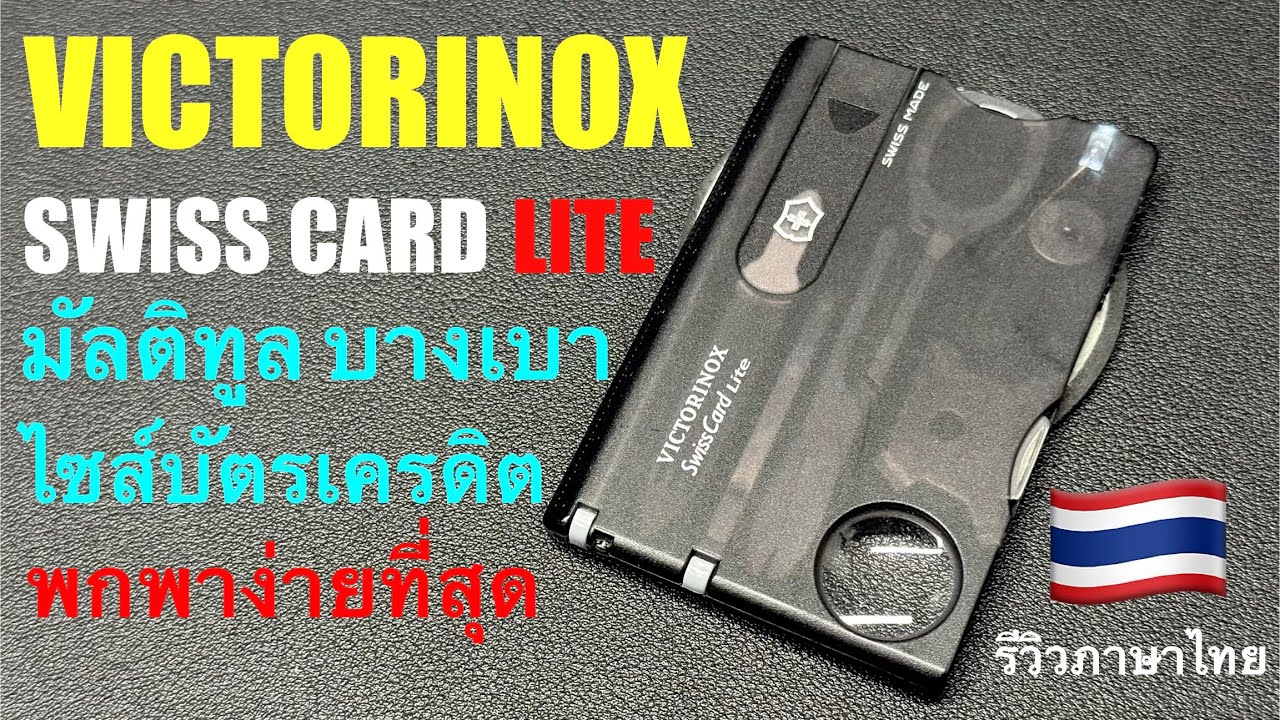 บางเบาเท่าบัตรเครดิต VICTORINOX Swiss Card Lite มัลติทูลที่พกพาง่ายที่สุด #victorinox #swiss #card
