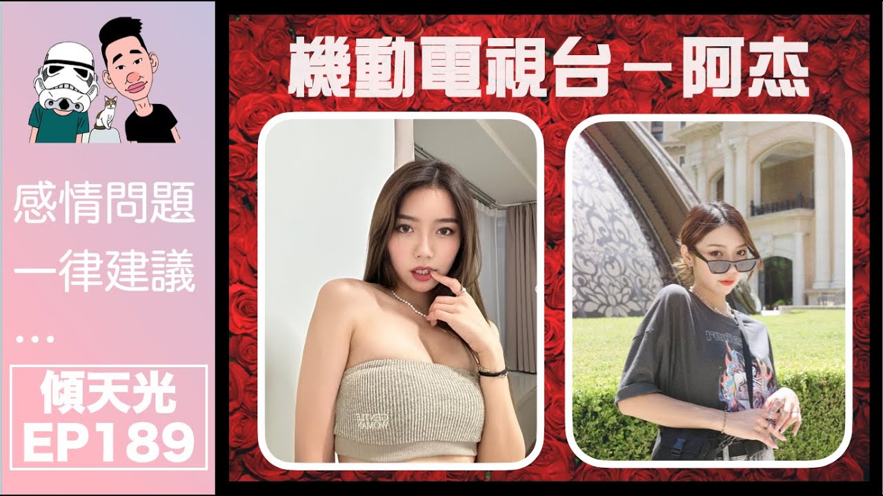 傾天光！EP 189－澳洲回流，揭開呀杰的感情世界！又傾同居話題！｜樂隊主音、廣告女皇、全民造星、機動電視台