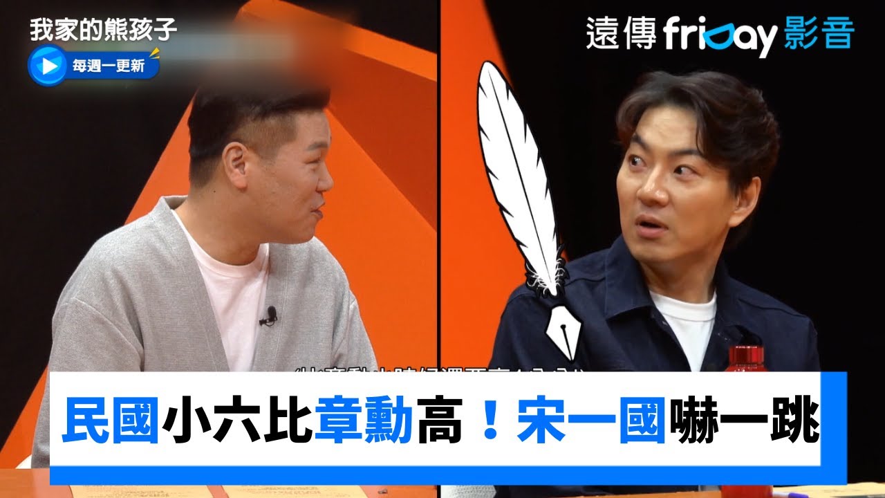民國小六比章勳高！宋一國嚇一大跳_《我家的熊孩子》第411集_friDay影音韓綜線上看