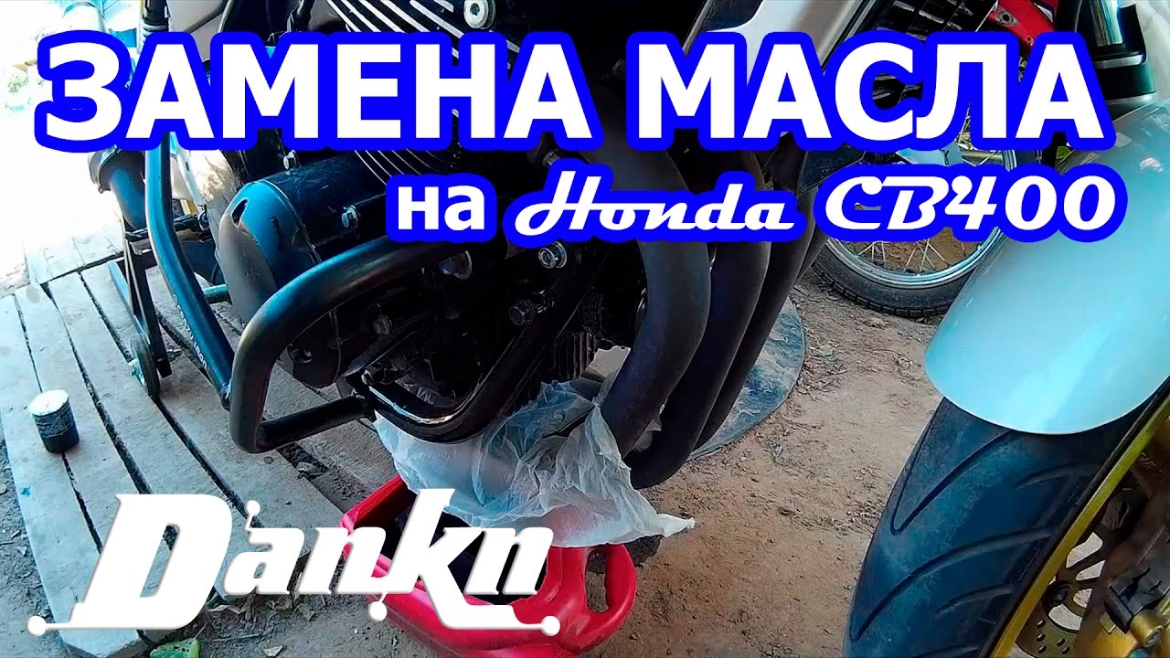Как заменить масло Honda CB 400 Vtec 3