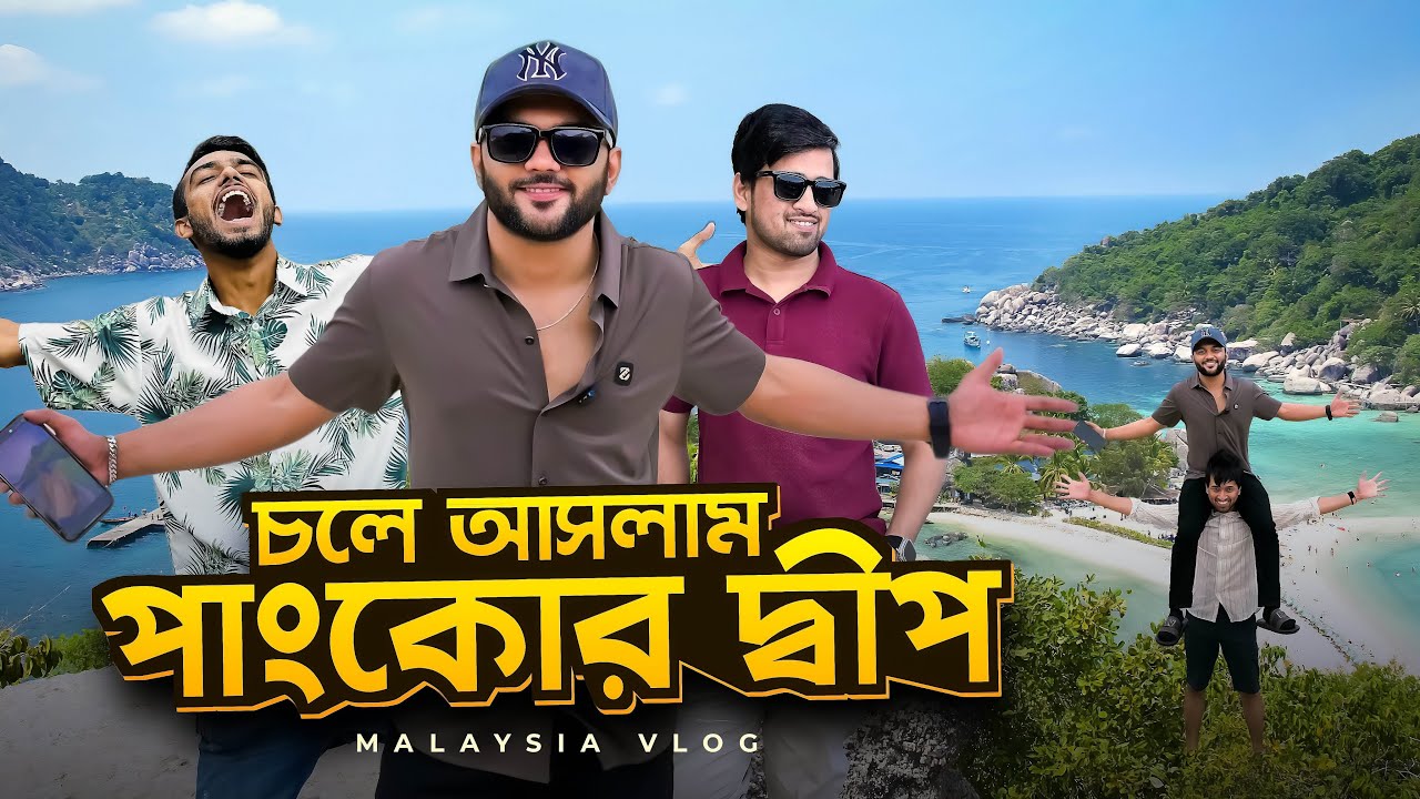 আমরা এখন মালেয়শিয়া তে । চলে আসলাম পাংকোর দ্বীপ এ | Rs Fahim Chowdhury | Malaysia Vlog
