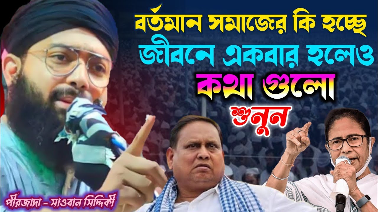  বর্তমান সমাজের চিত্র 😡( চরম ধোলাই করলো ||sawban siddiqe new waz | সাওবান সিদ্দিকী ওয়াজ | bangla waz