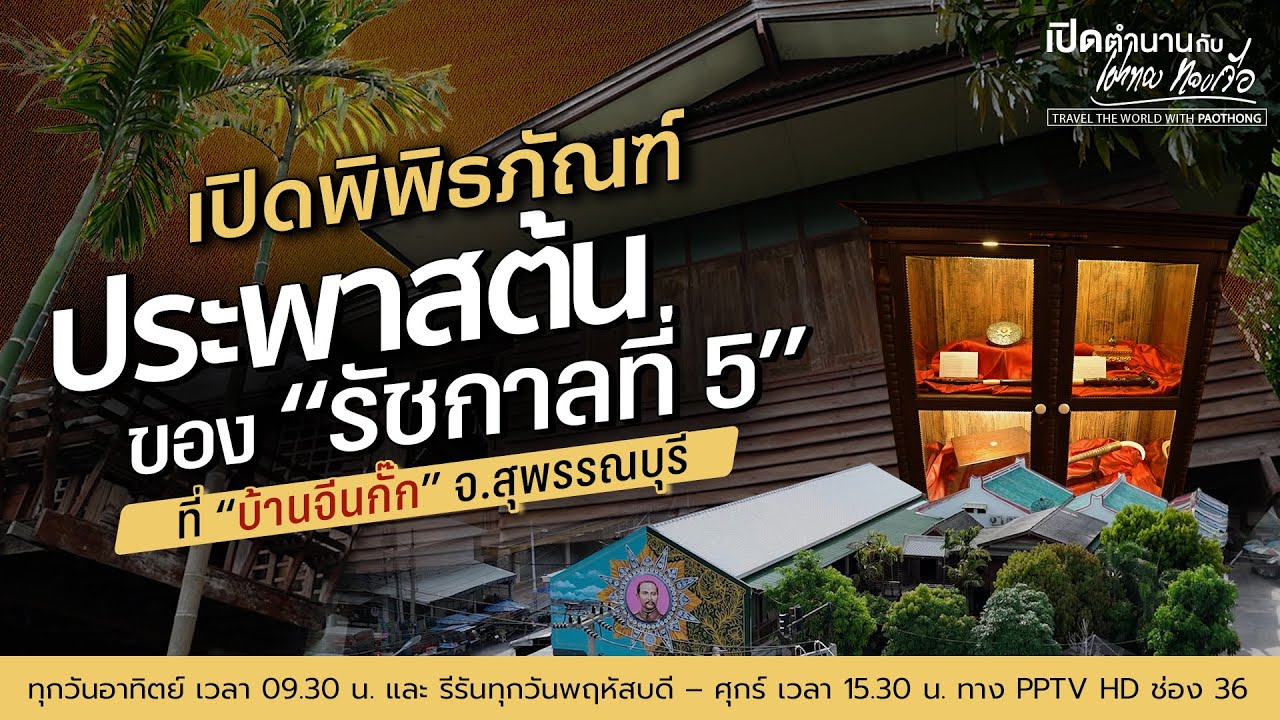 เปิดพิพิธภัณฑ์ประพาสต้นของ 