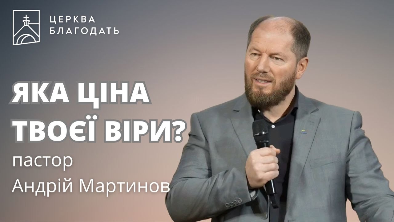 Яка ціна твоєї віри? - пастор Андрій Мартинов, проповідь 22.12.2024, церква Благодать, Київ