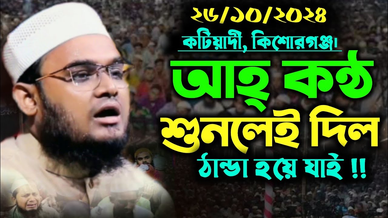 মাওলানা কামাল উদ্দিন কামালী ওয়াজ ২০২৪ Maulana kamal uddin kamali waz। ২৬/১০/২০২৪ কটিয়াদী কিশোরগঞ্জ