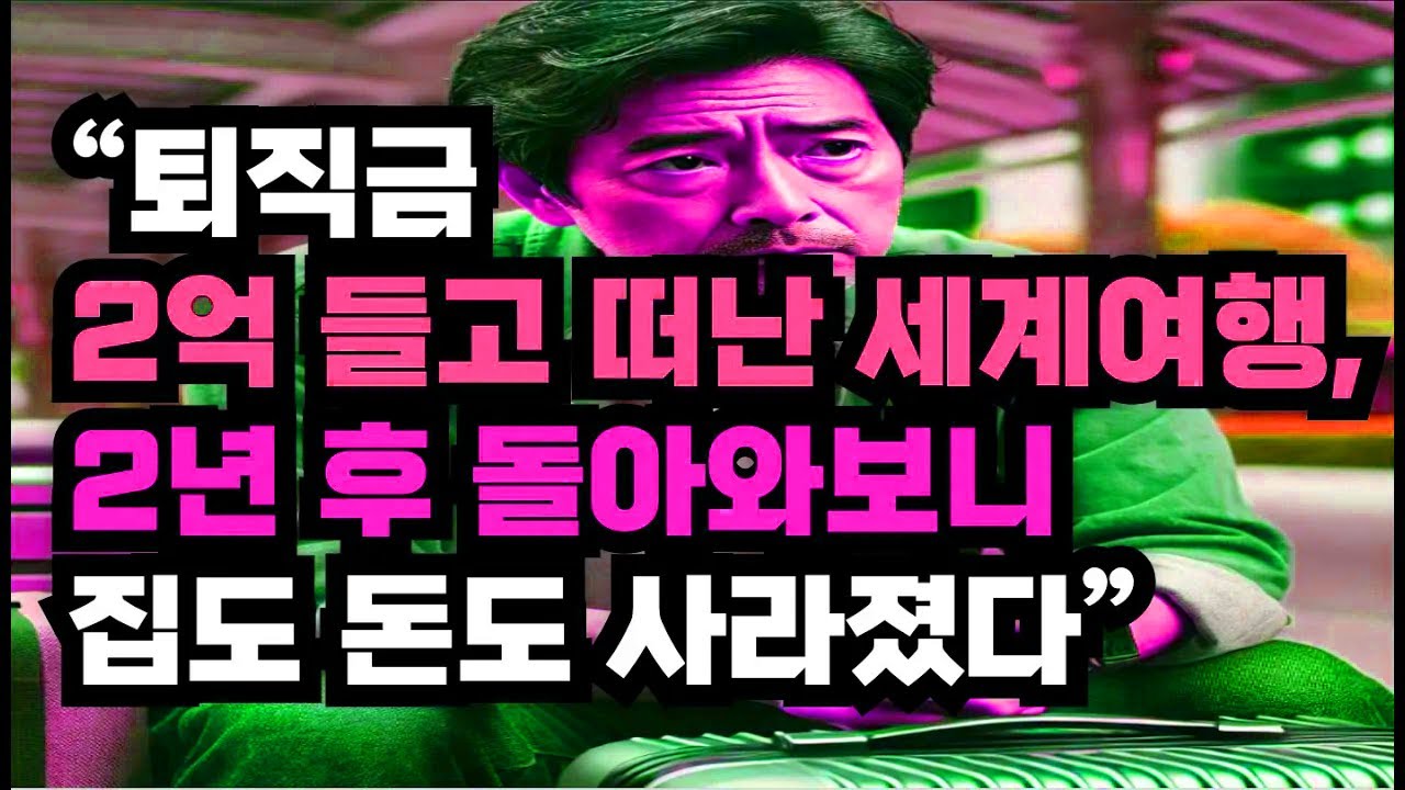 퇴직금 2억으로 세계여행을 떠났다가 2년 뒤 돌아와 보니 집도 자산도 모두 사라진 사연