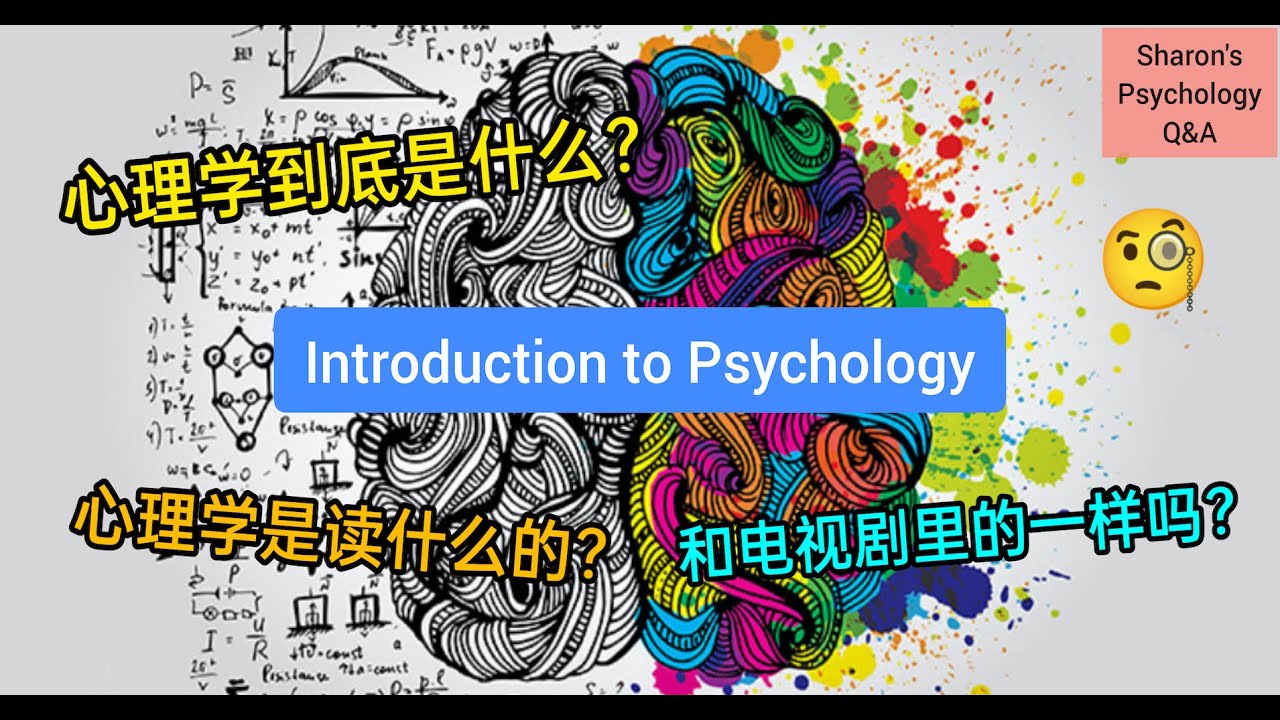 【心理学入门】心理学到底是什么？读心理学前必看！👀