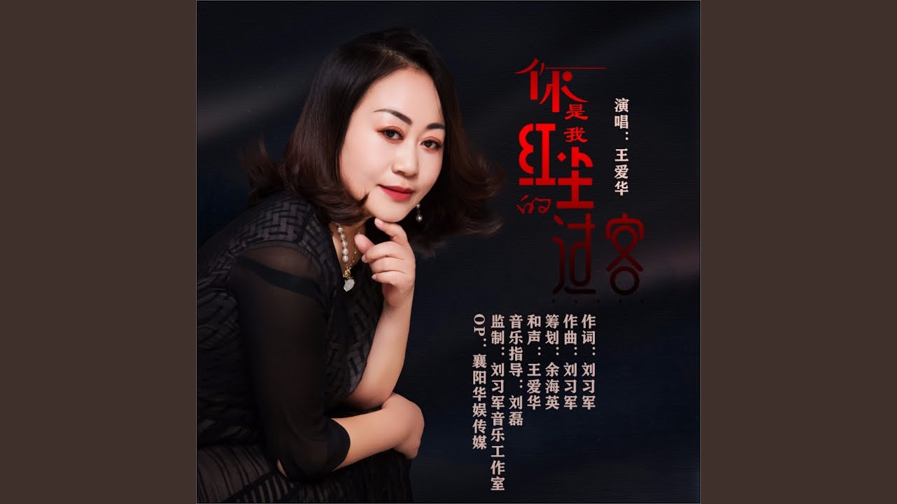 你是我红尘的过客