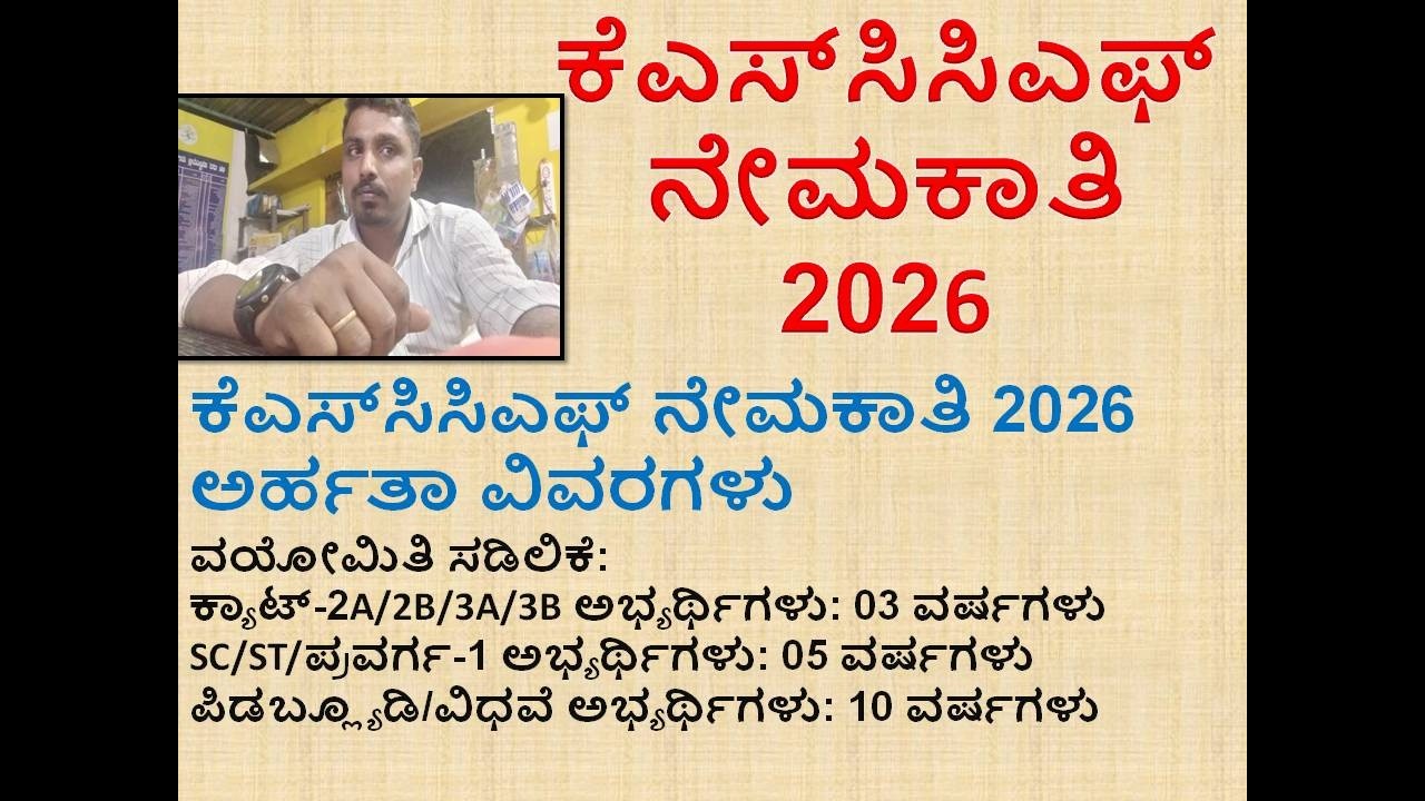 ಕೆಎಸ್‌ಸಿಸಿಎಫ್ ನೇಮಕಾತಿ 2026 ಅರ್ಹತಾ ವಿವರಗಳು KSCCF APPLICATION NOTIFICATION 2026