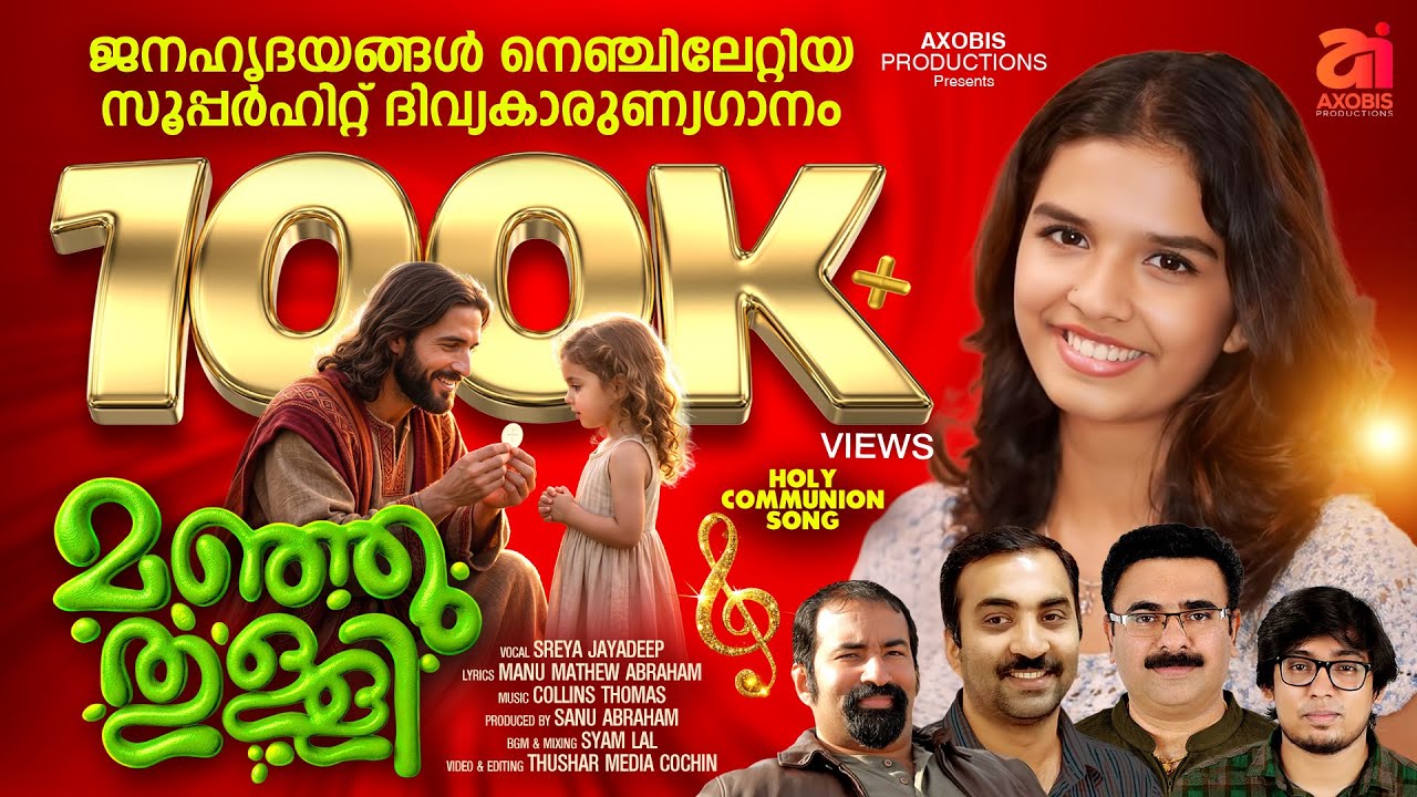 Manjuthulli|New Holy Communion Song|Manu Mathew Abraham|Collins Thomas| Sreya Jayadeep| Sanu Abraham