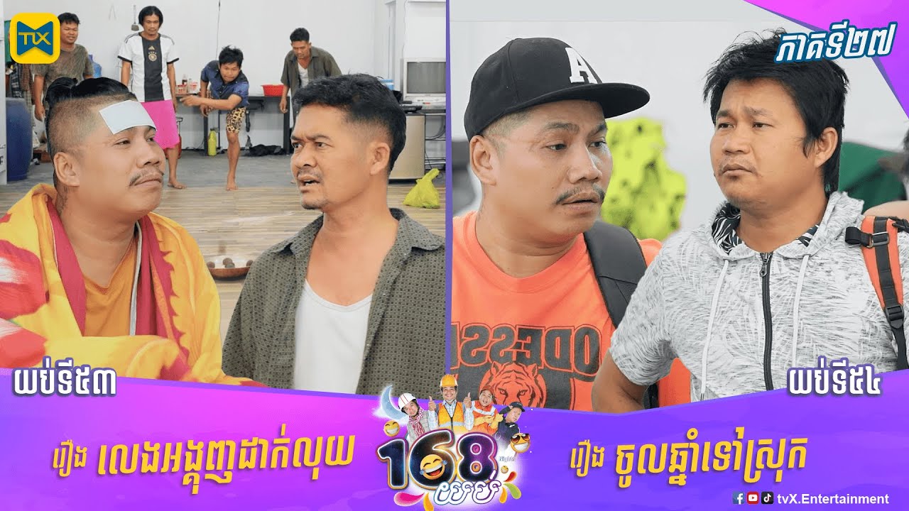 កម្មវិធី ១៦៨យប់ Ep27 (Full Episode)