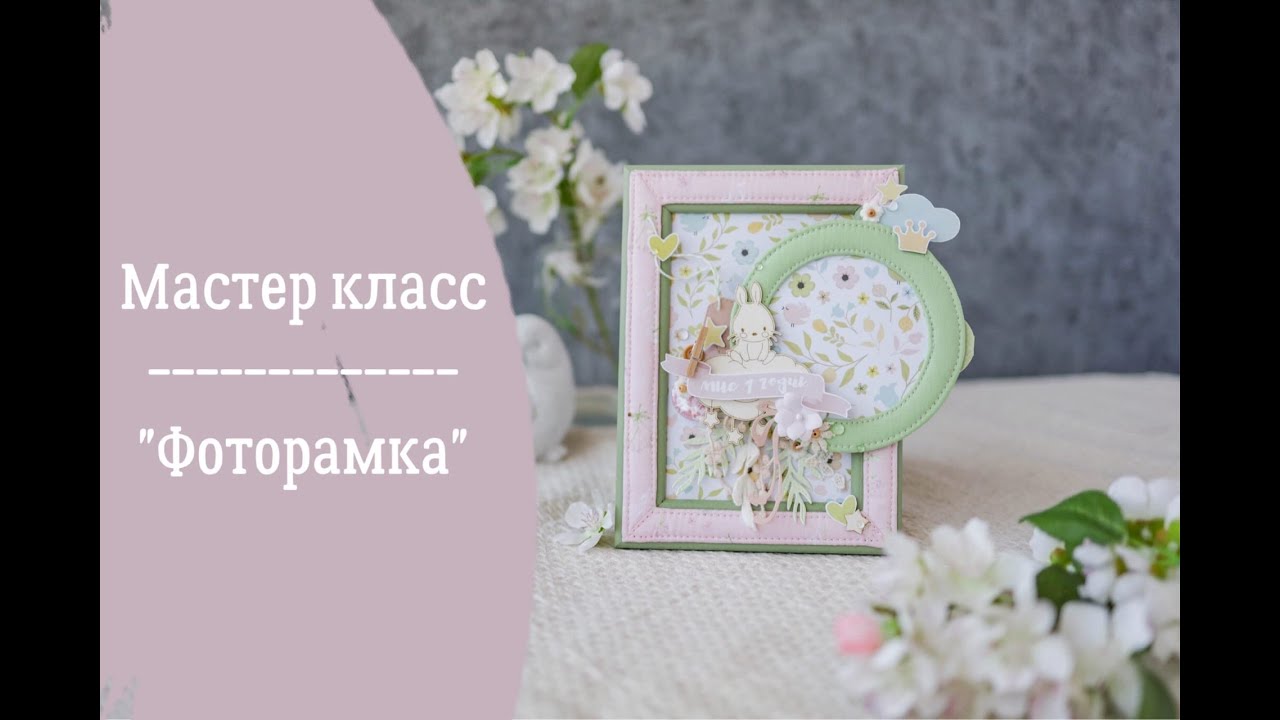 МАСТЕР КЛАСС// Рамочка для фото. Скрапбукинг