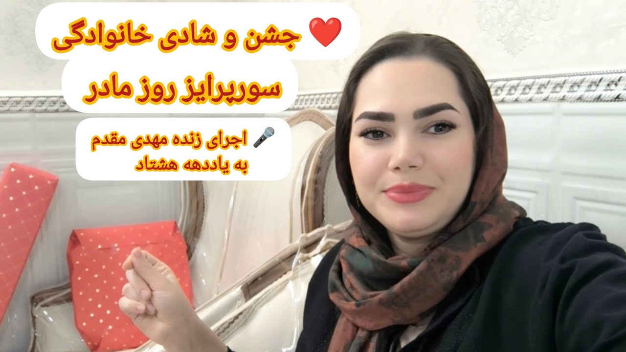 ولاگ یه روز خاص با خانواده در روز مادر 🌸 سورپرایز، جشن و شادی!