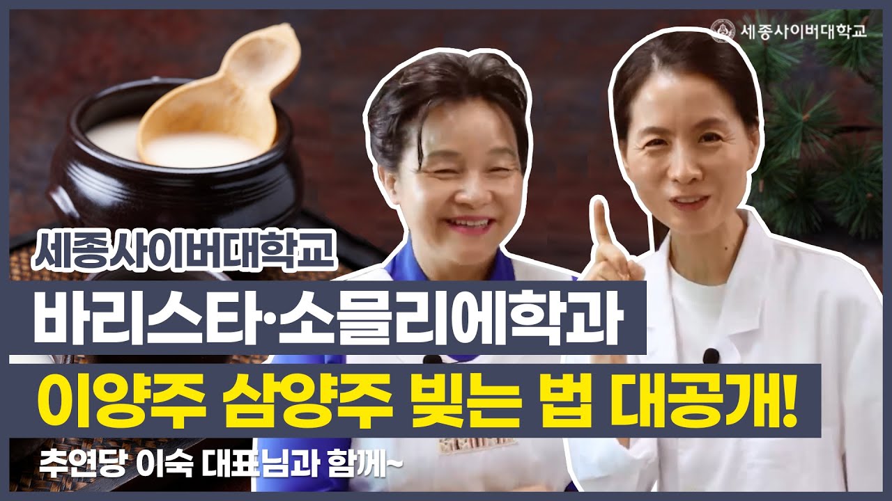 세종사이버대학교 바리스타·소믈리에학과 이양주, 삼양주 빚는 법 대공개!