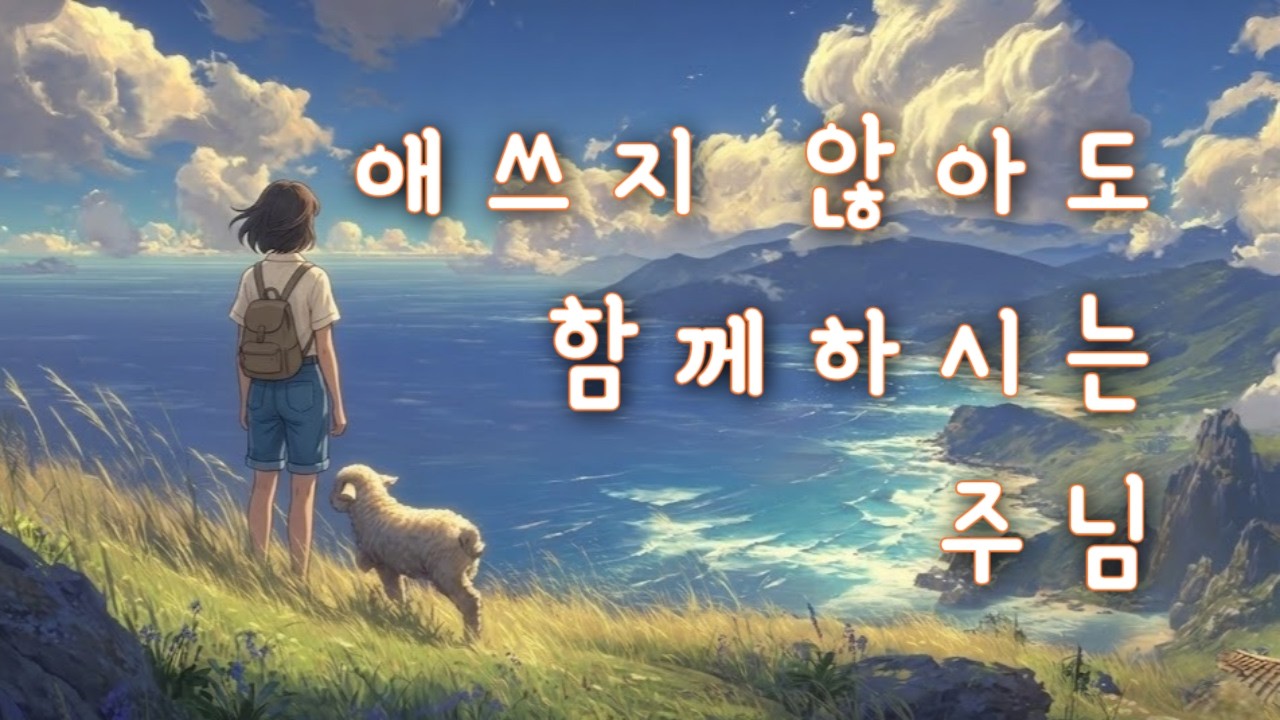 CCM ｜ 애쓰지 않아도 곁을 지켜주는 주님의 사랑 🌿 ｜ 마음이 편안해지는 잔잔한 찬양 🎵