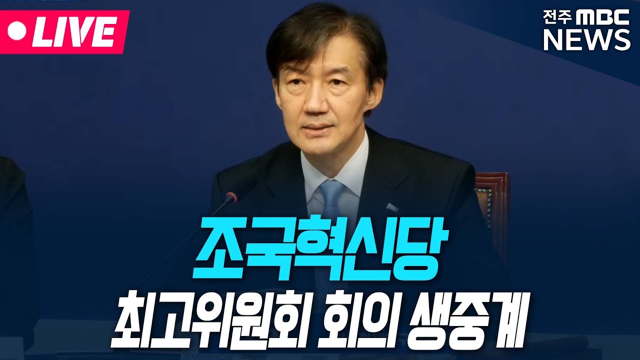 [🔴LIVE] 조국혁신당 제22차 최고위원회의 생중계 | 26. 01.29