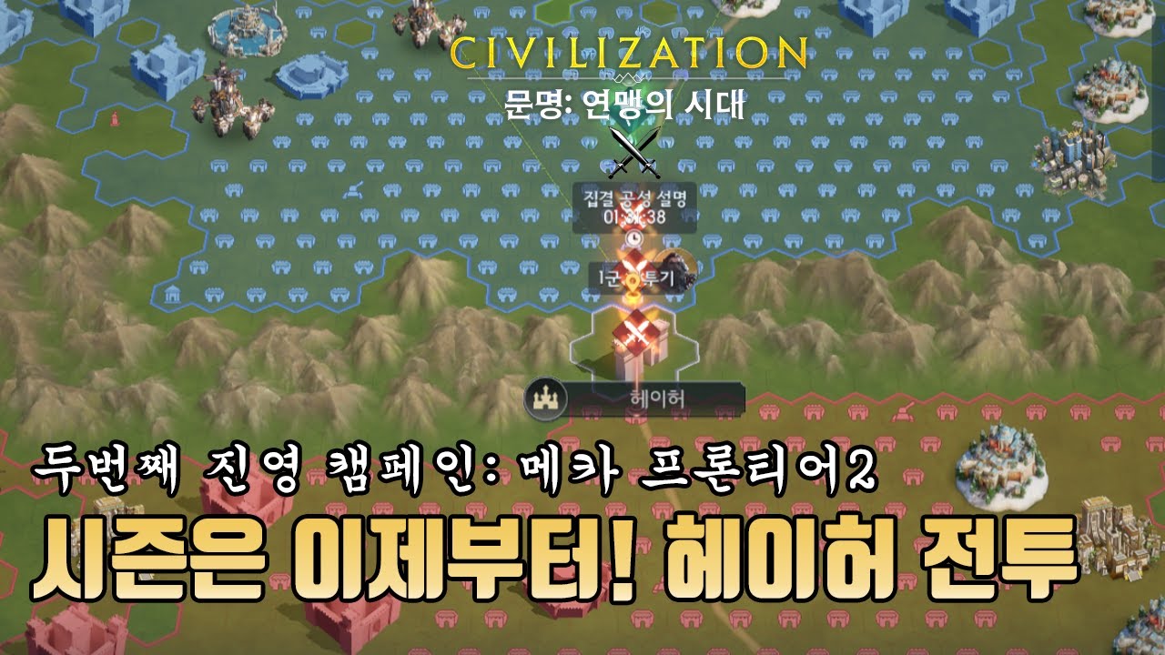 [문명: 연맹의 시대] 관문 오픈, 치열한 전쟁! 시즌은 이제 시작 (두번째 진영 캠페인: 메카 프론티어2, GRY고구려 연맹)