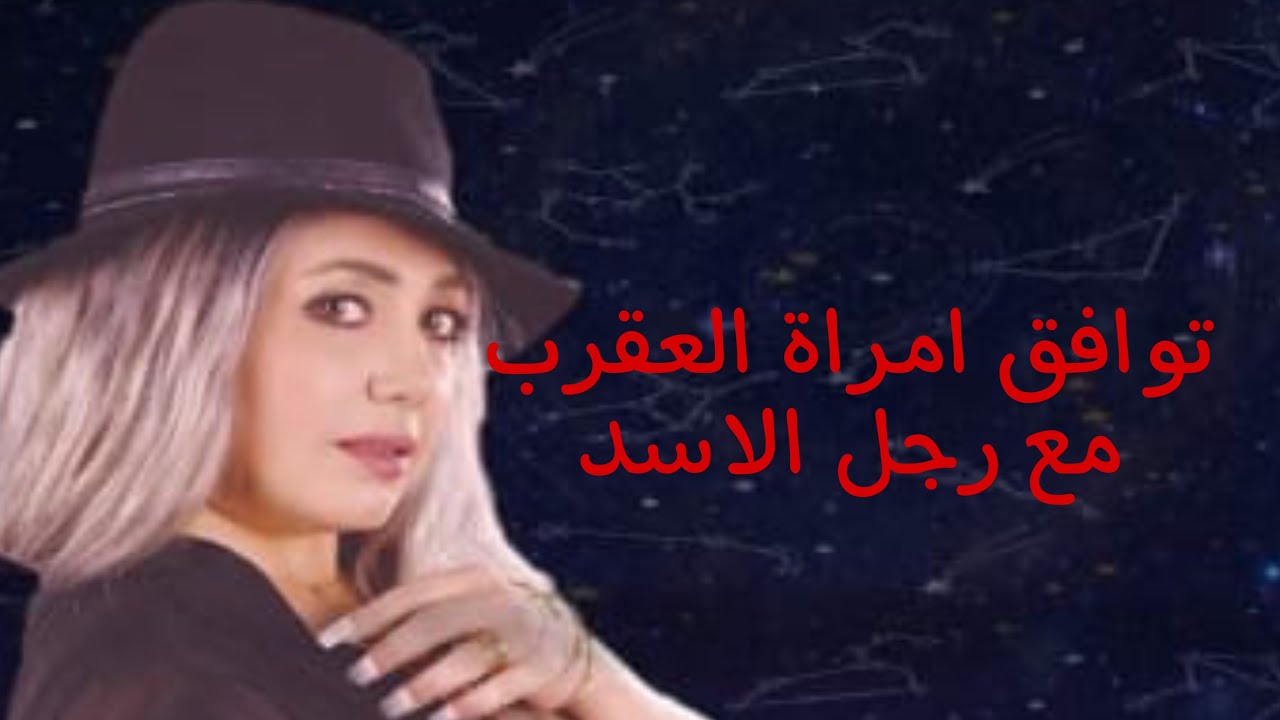 February 15, 2021 توافق امراة العقرب مع رجل الاسد