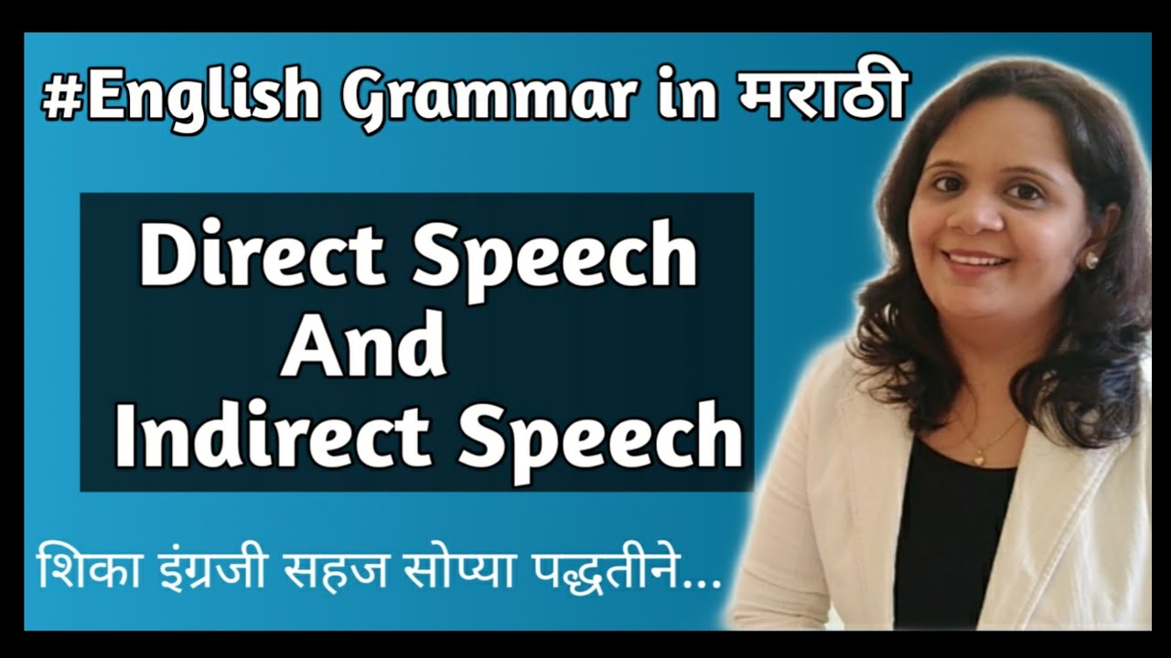 Direct Indirect Speech in Marathi|English Grammar in Marathi|Club video | शिका सहज सोप्या पद्धतीने
