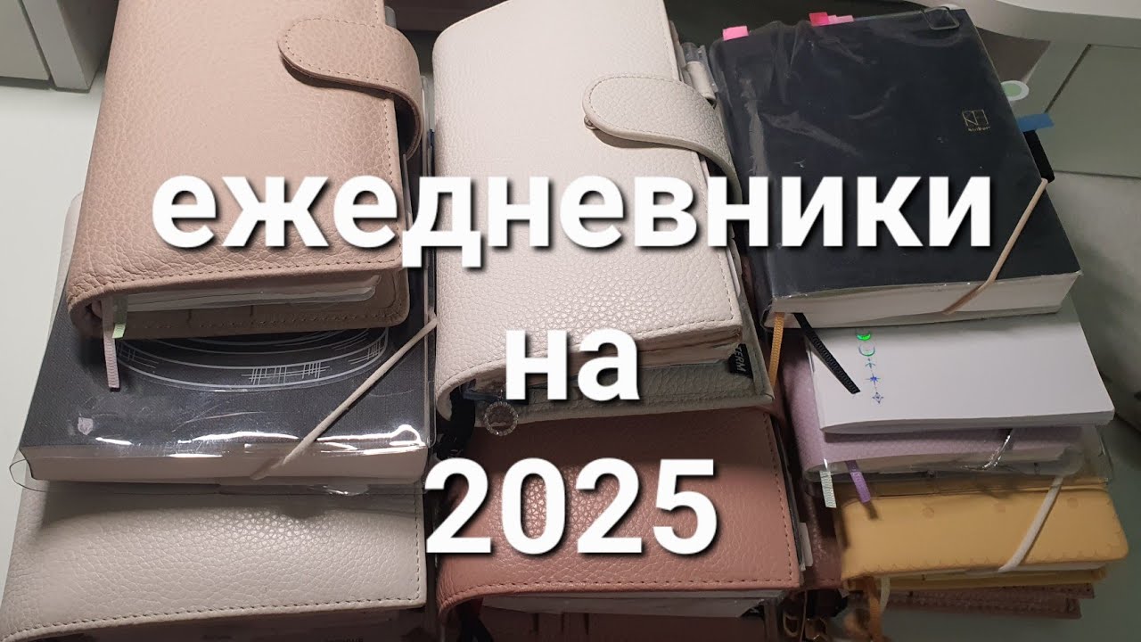 мои ежедневники на 2025  изменения! my planner